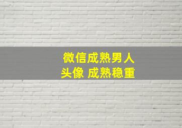 微信成熟男人头像 成熟稳重